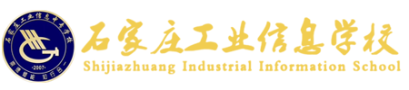 石家庄工业信息中等专业学校
