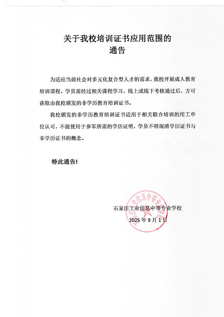 关于我校培训证书应用范围的通告